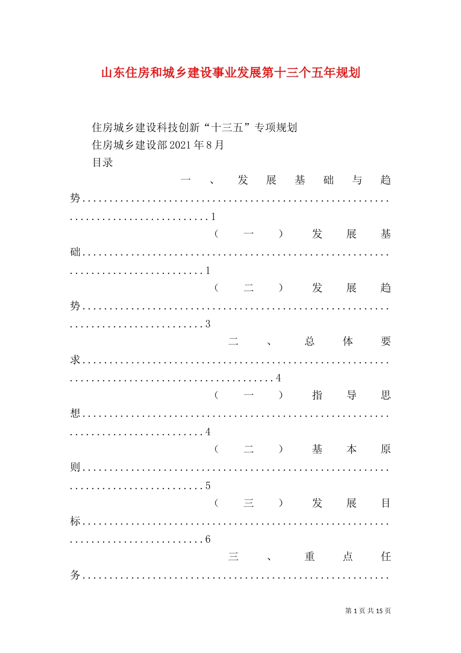 山东住房和城乡建设事业发展第十三个五年规划（二）_第1页