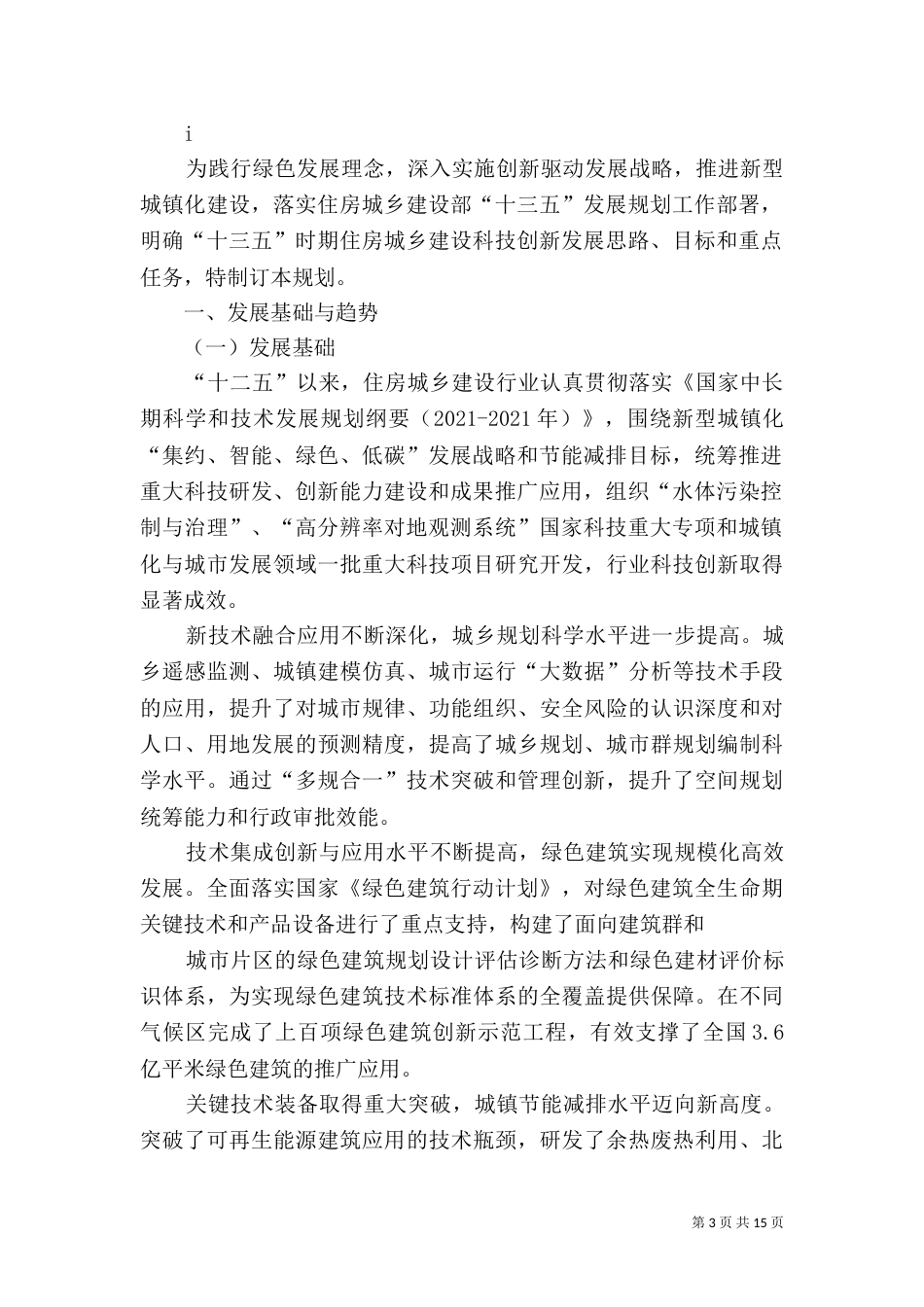 山东住房和城乡建设事业发展第十三个五年规划（二）_第3页