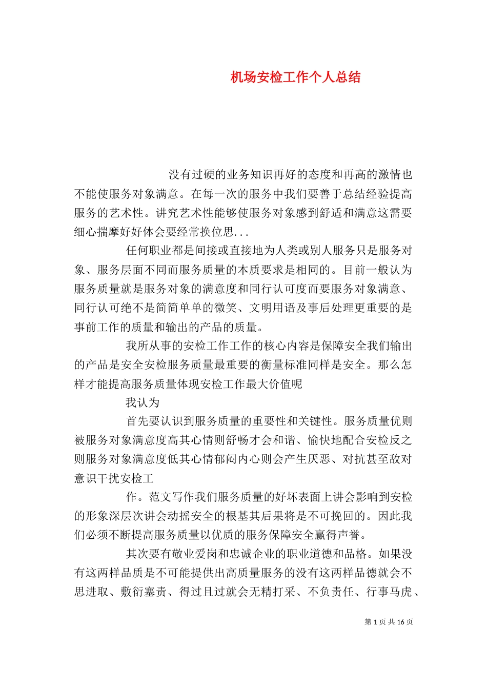 机场安检工作个人总结_第1页