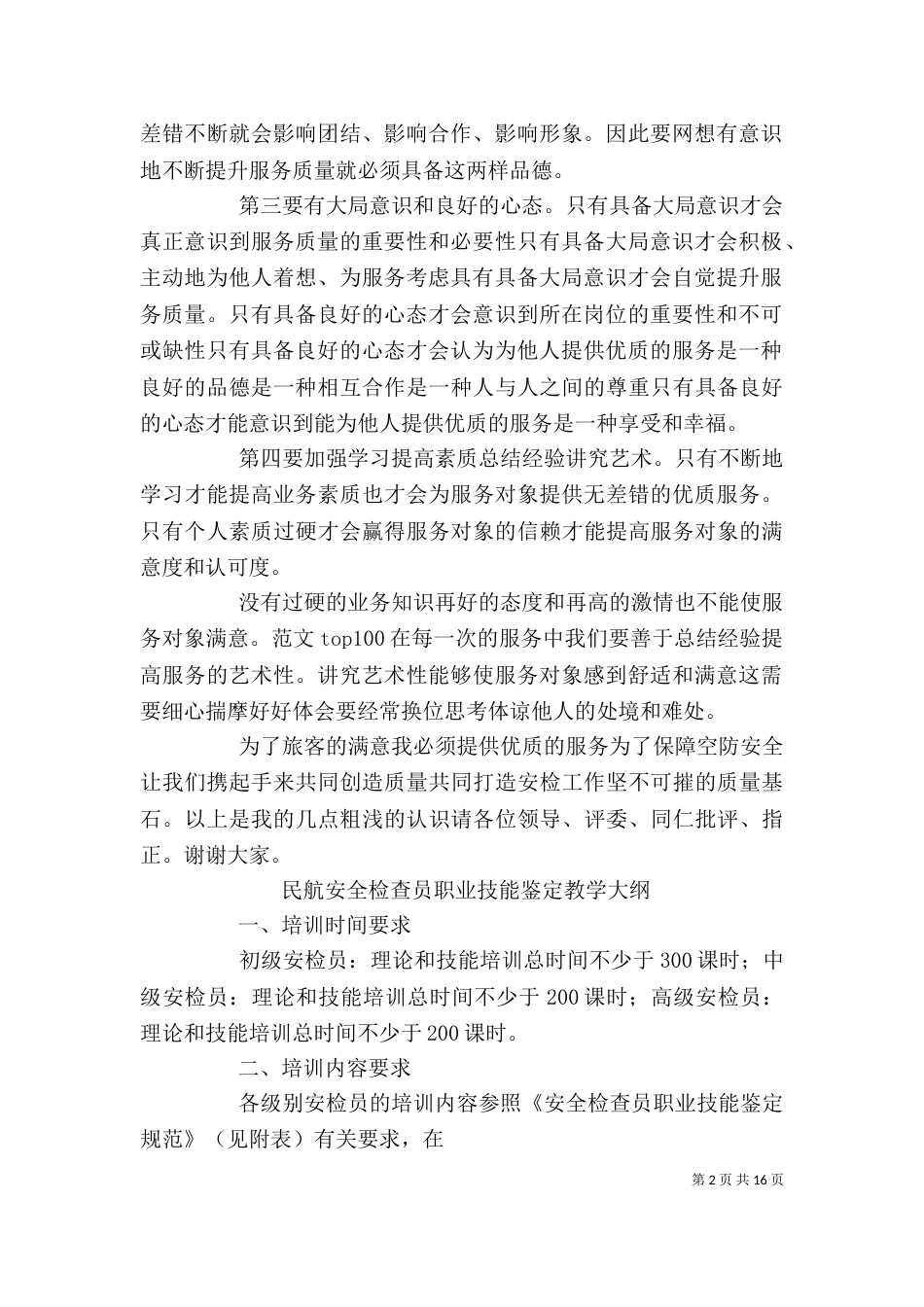 机场安检工作个人总结_第2页
