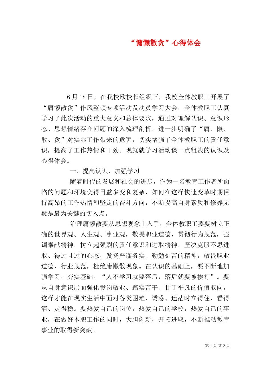 “慵懒散贪”心得体会_第1页