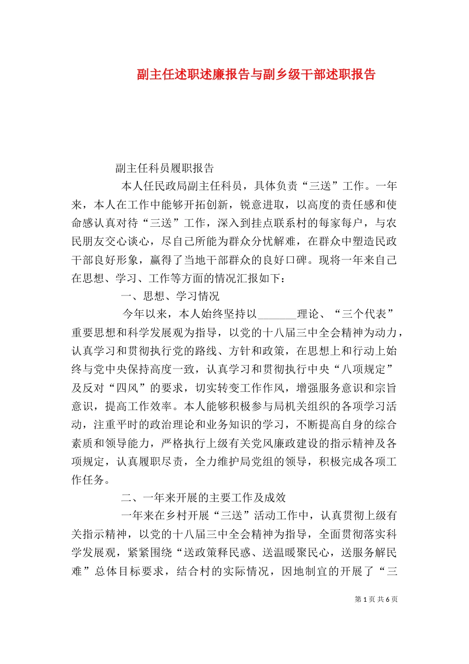 副主任述职述廉报告与副乡级干部述职报告_第1页