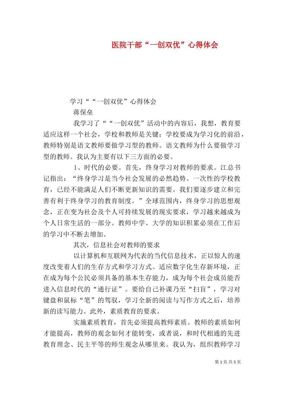 医院干部“一创双优”心得体会（二）_第1页