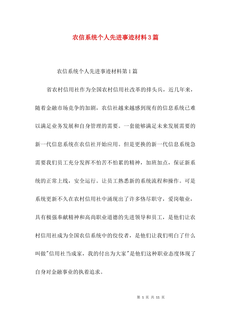 （精选）农信系统个人先进事迹材料3篇_第1页