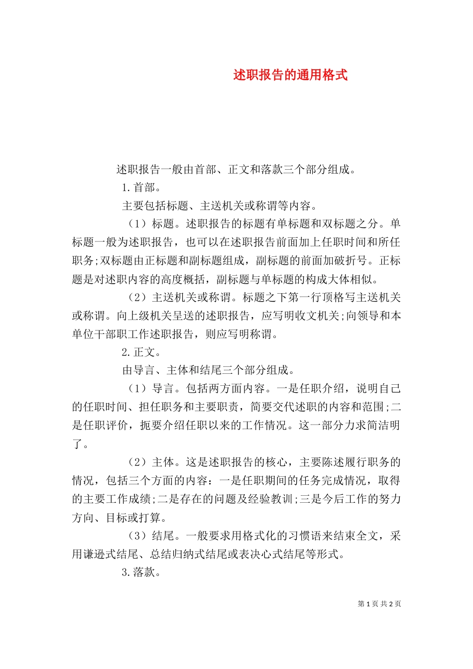 述职报告的通用格式（一）_第1页