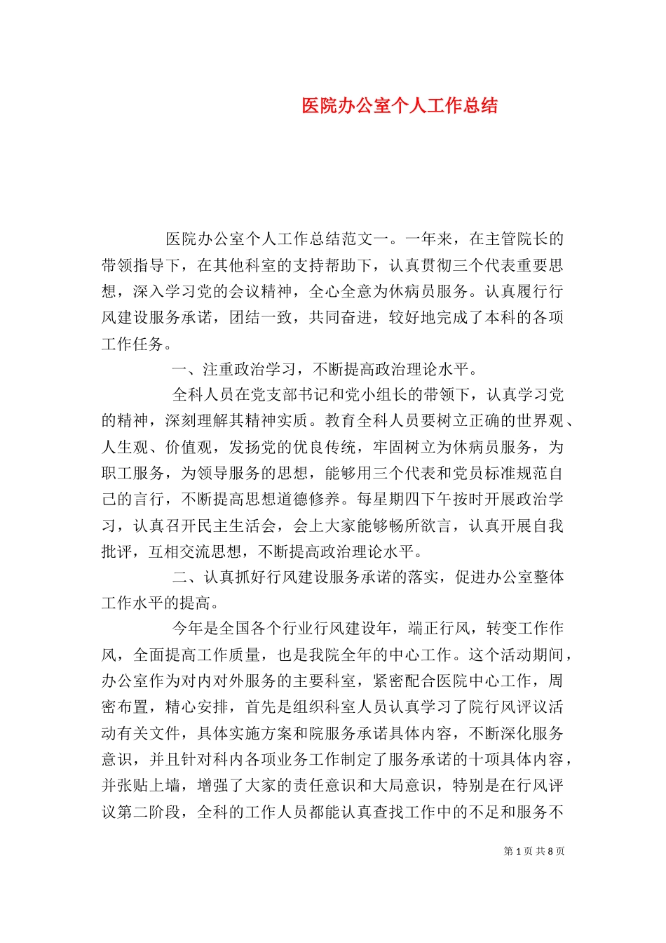 医院办公室个人工作总结_第1页