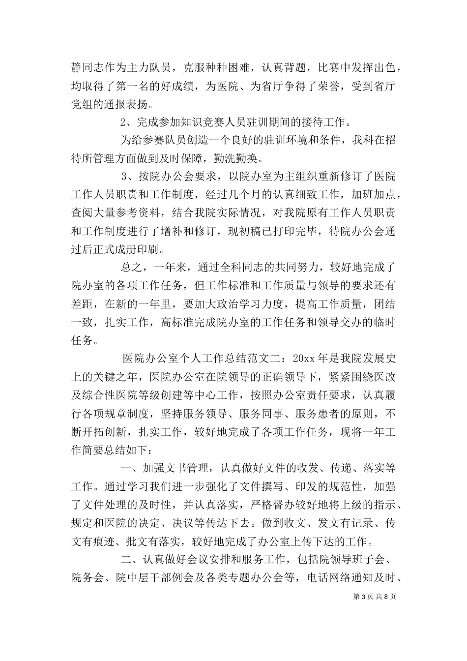 医院办公室个人工作总结_第3页