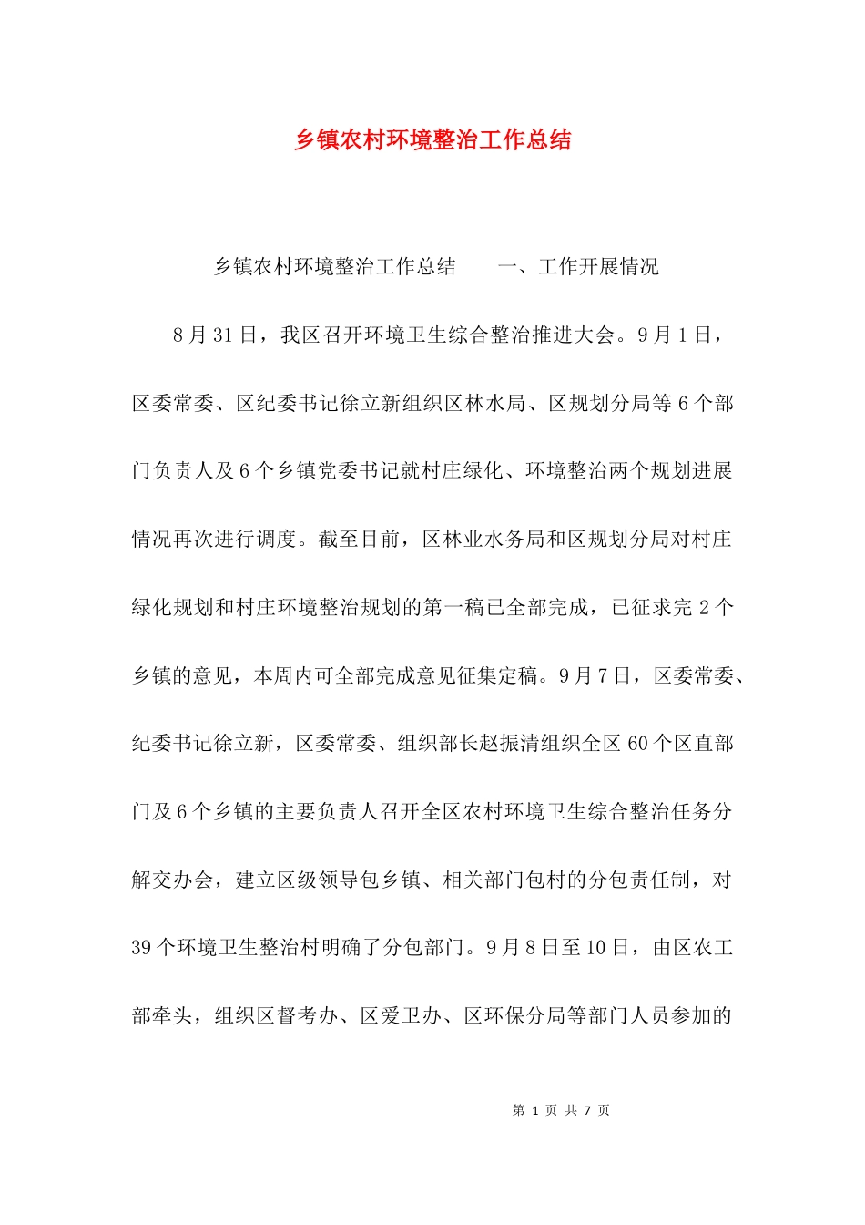 （精选）乡镇农村环境整治工作总结_第1页