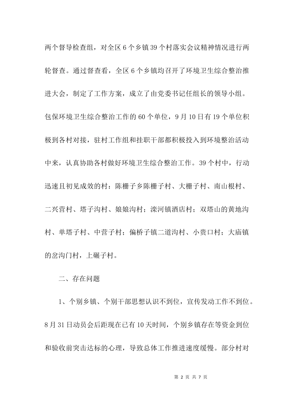 （精选）乡镇农村环境整治工作总结_第2页