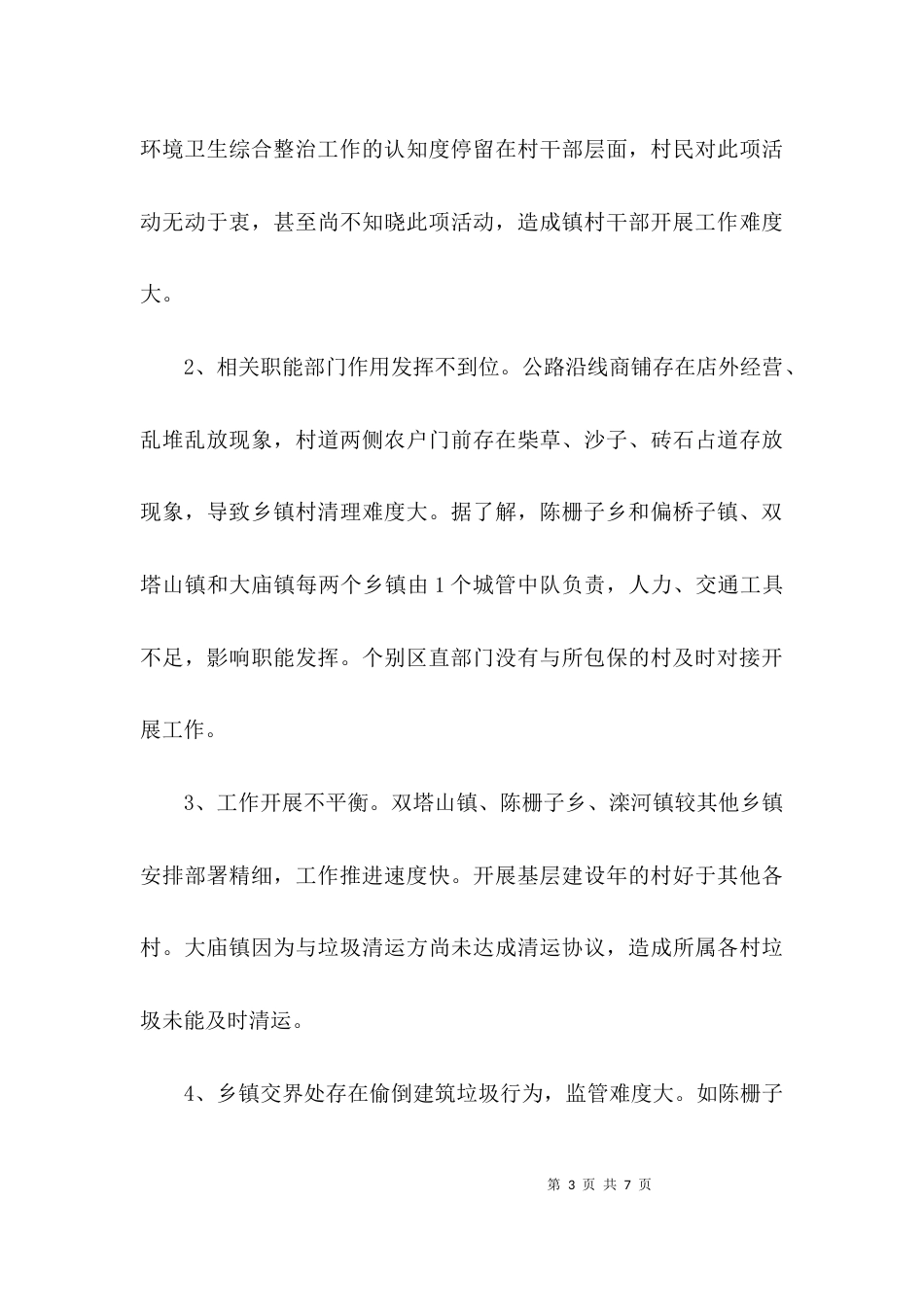 （精选）乡镇农村环境整治工作总结_第3页