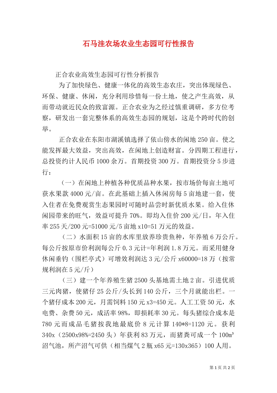 石马洼农场农业生态园可行性报告（二）_第1页