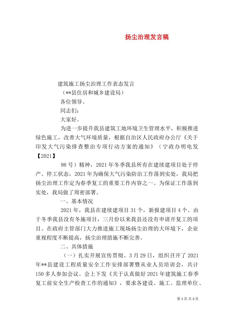 扬尘治理发言稿（三）_第1页