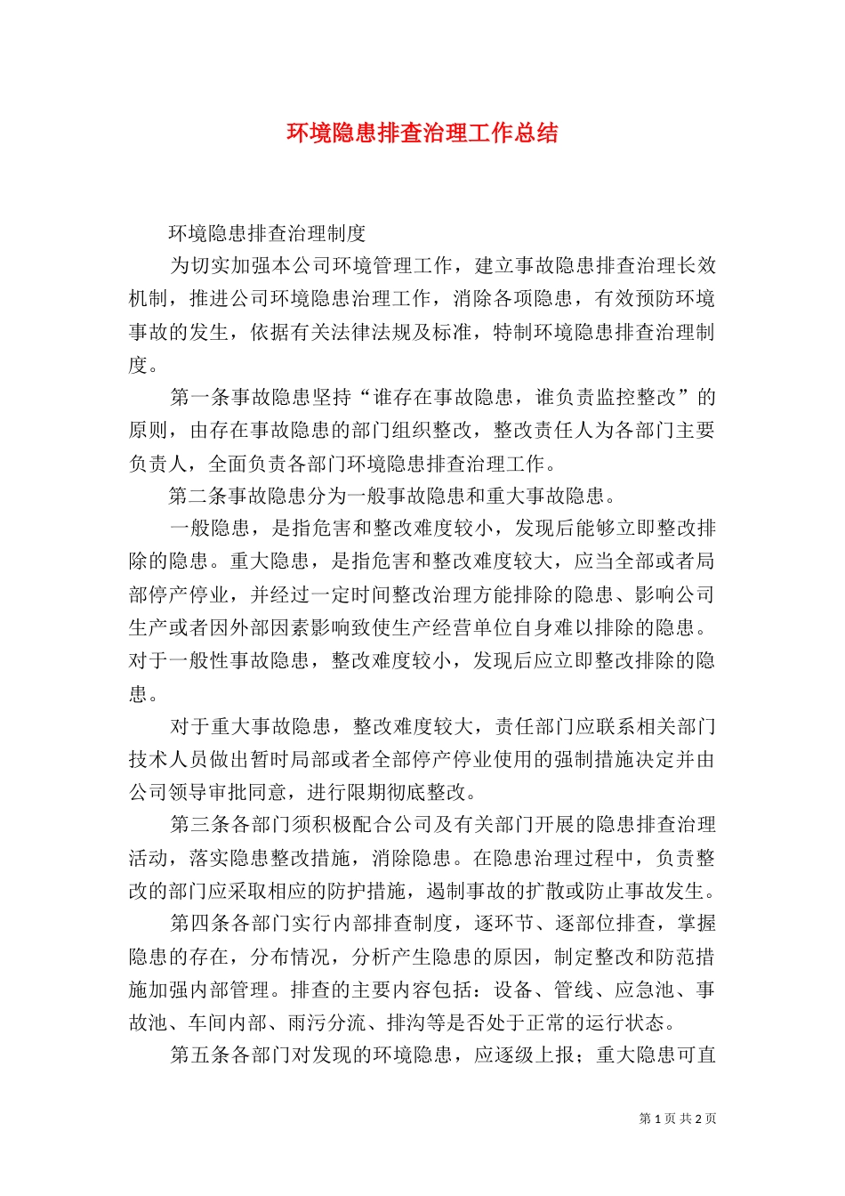 环境隐患排查治理工作总结（二）_第1页