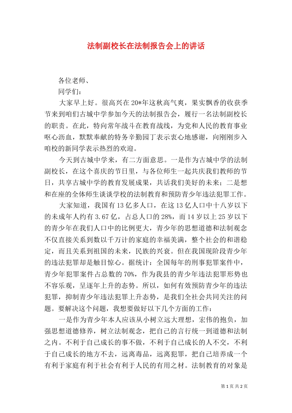 法制副校长在法制报告会上的讲话_第1页