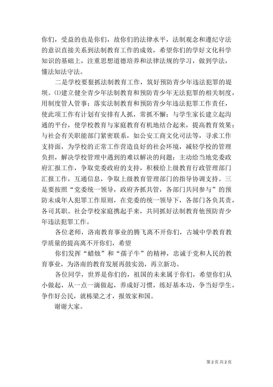 法制副校长在法制报告会上的讲话_第2页