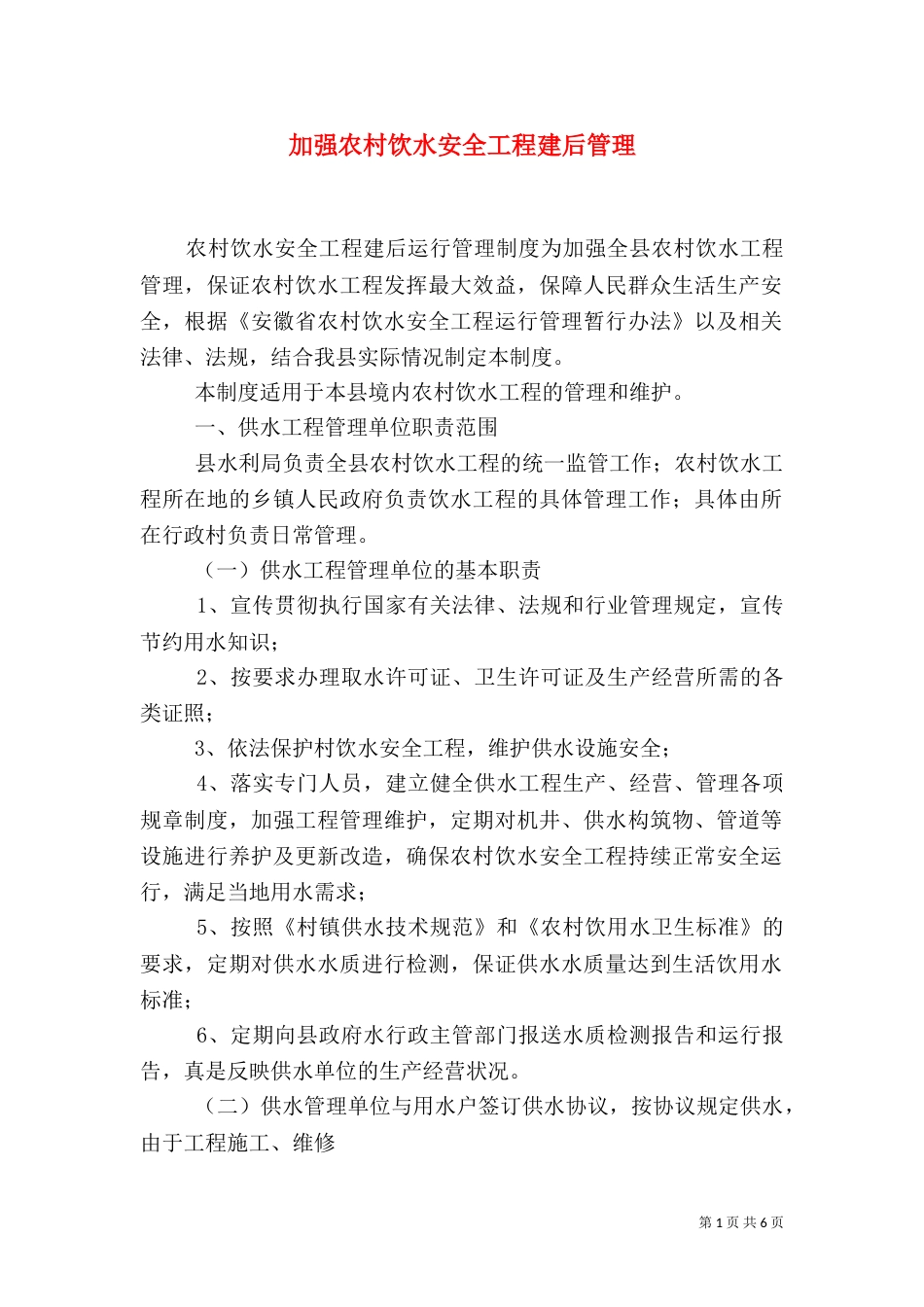 加强农村饮水安全工程建后管理_第1页