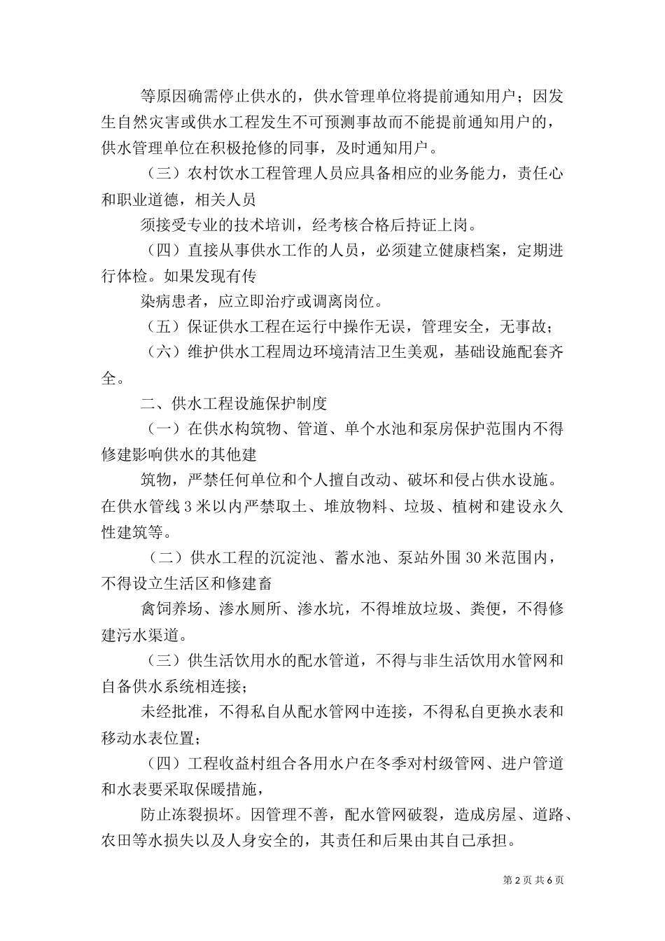 加强农村饮水安全工程建后管理_第2页