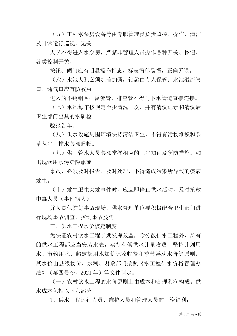 加强农村饮水安全工程建后管理_第3页