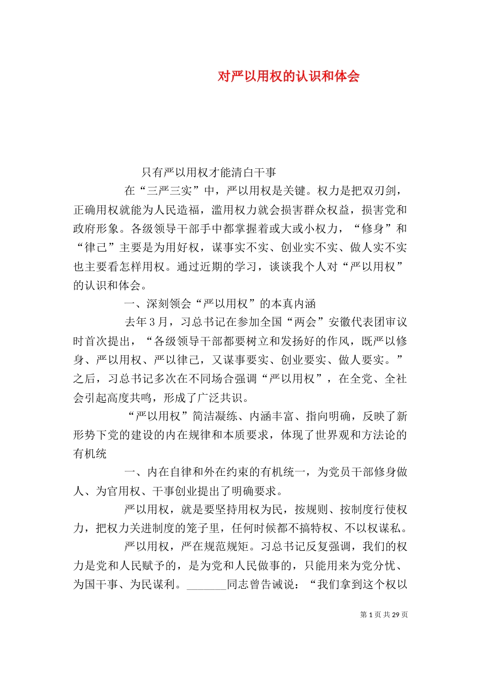 对严以用权的认识和体会_第1页