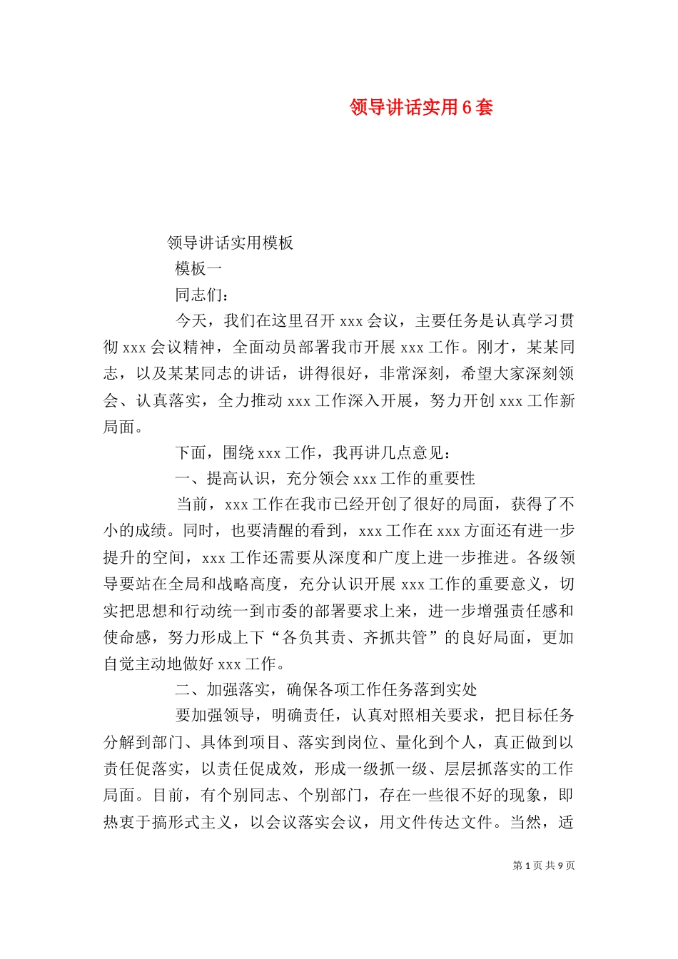 领导讲话实用6套（三）_第1页