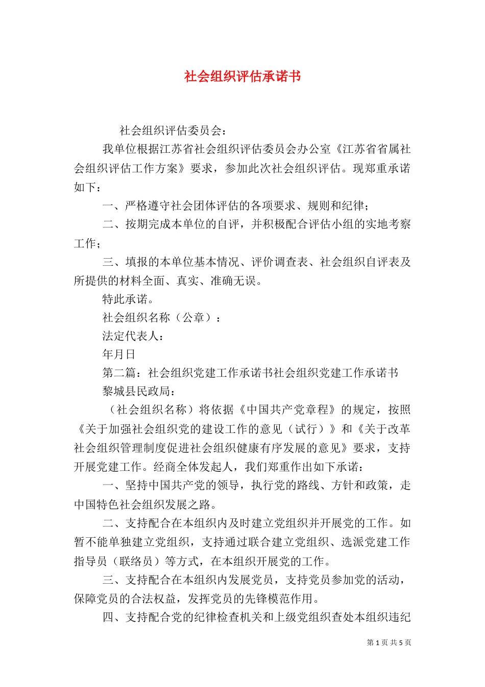 社会组织评估承诺书_第1页