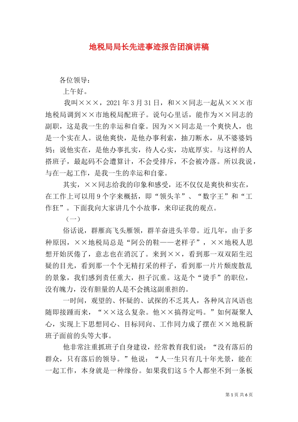 地税局局长先进事迹报告团演讲稿（六）_第1页