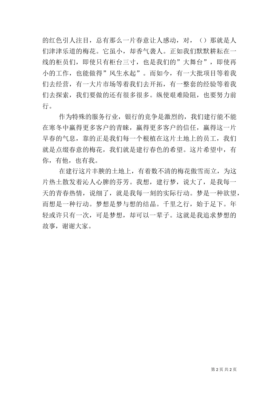 演讲稿：情融建行梦壮我银行_第2页