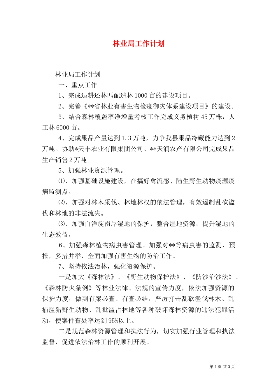 林业局工作计划（三）_第1页