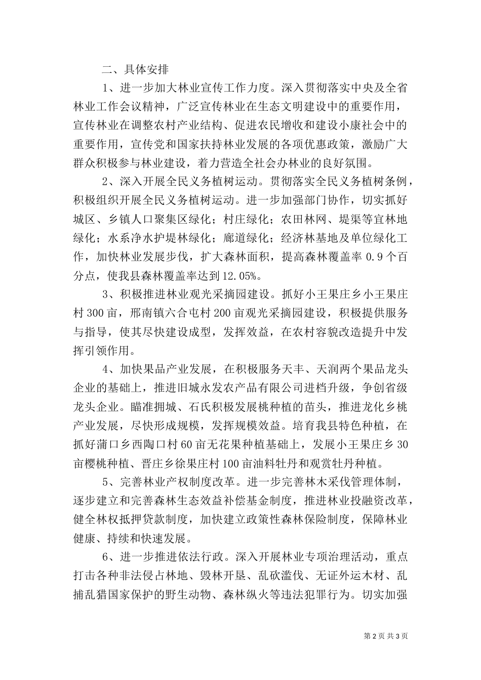 林业局工作计划（三）_第2页