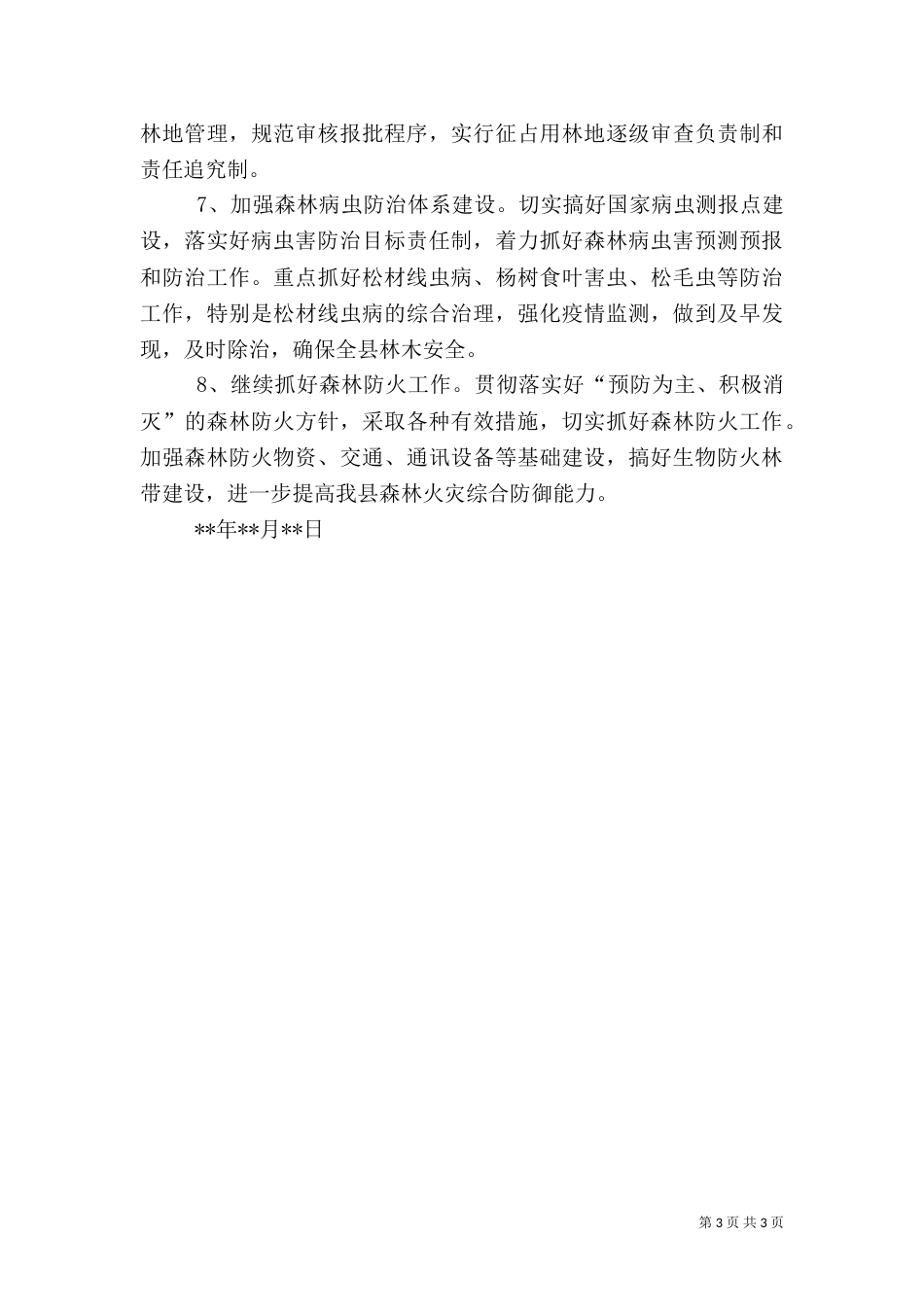 林业局工作计划（三）_第3页