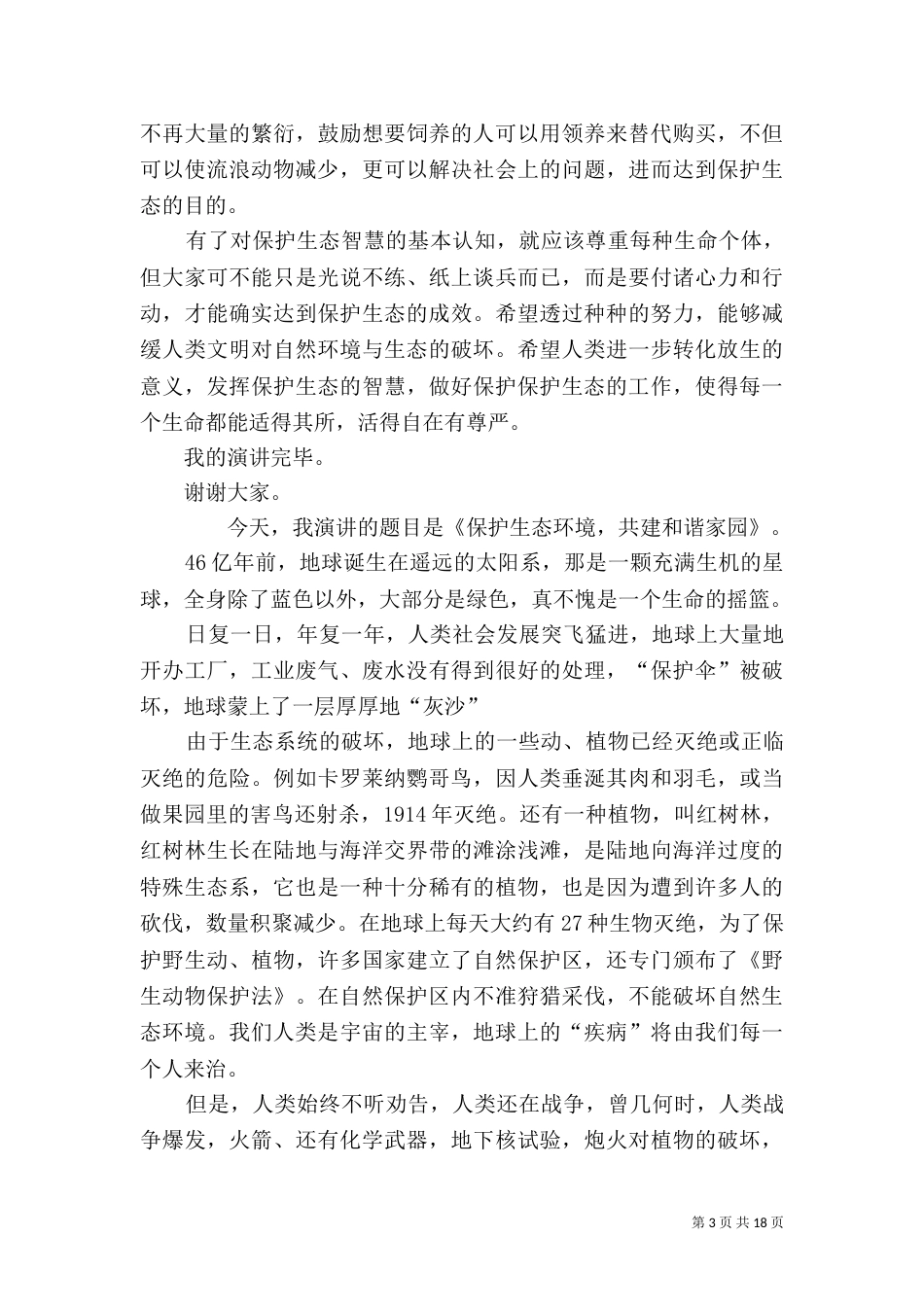 生态环境保护演讲稿_第3页