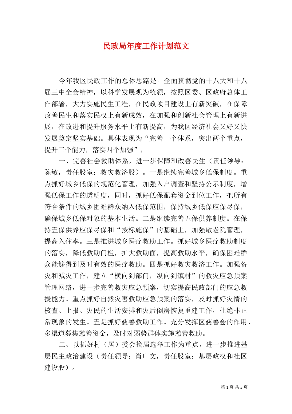 民政局年度工作计划范文_第1页