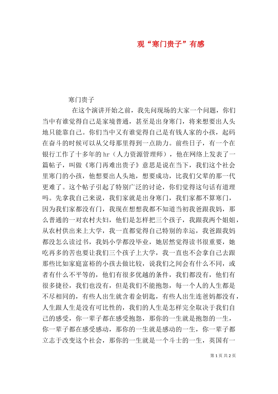 观“寒门贵子”有感_第1页