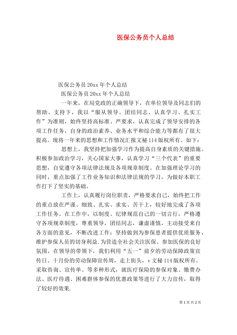 医保公务员个人总结_第1页