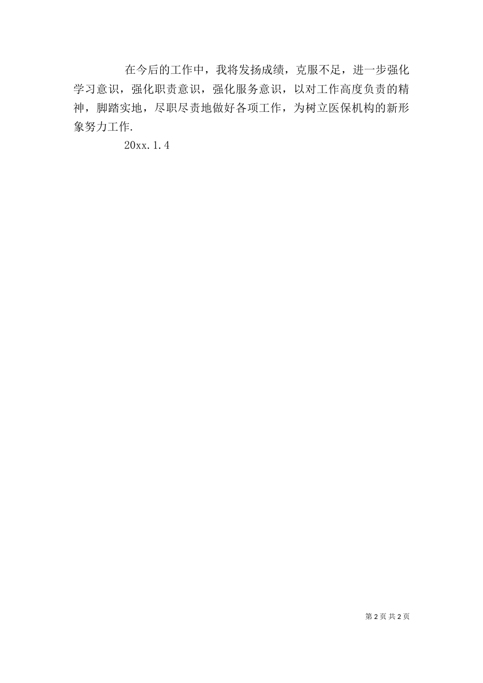 医保公务员个人总结_第2页