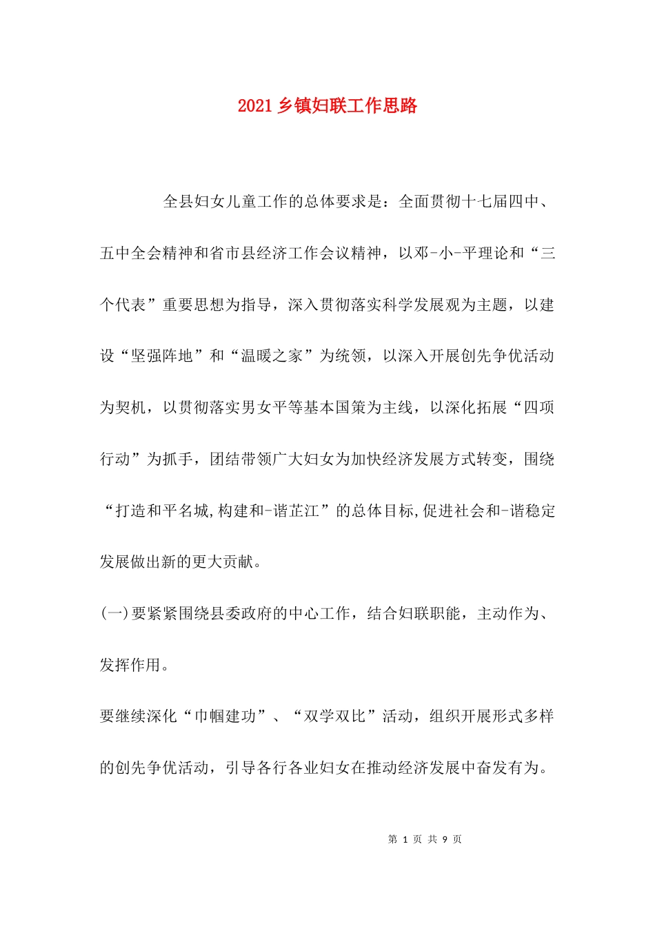 2023乡镇妇联工作思路_第1页