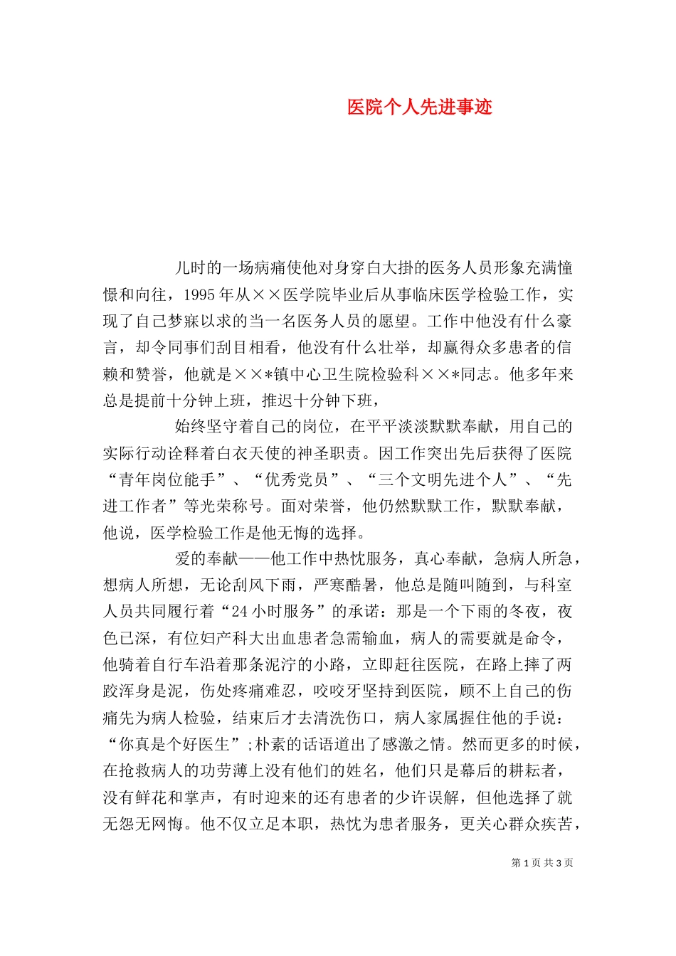 医院个人先进事迹（一）_第1页