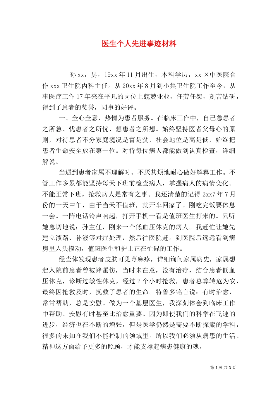 医生个人先进事迹材料_第1页