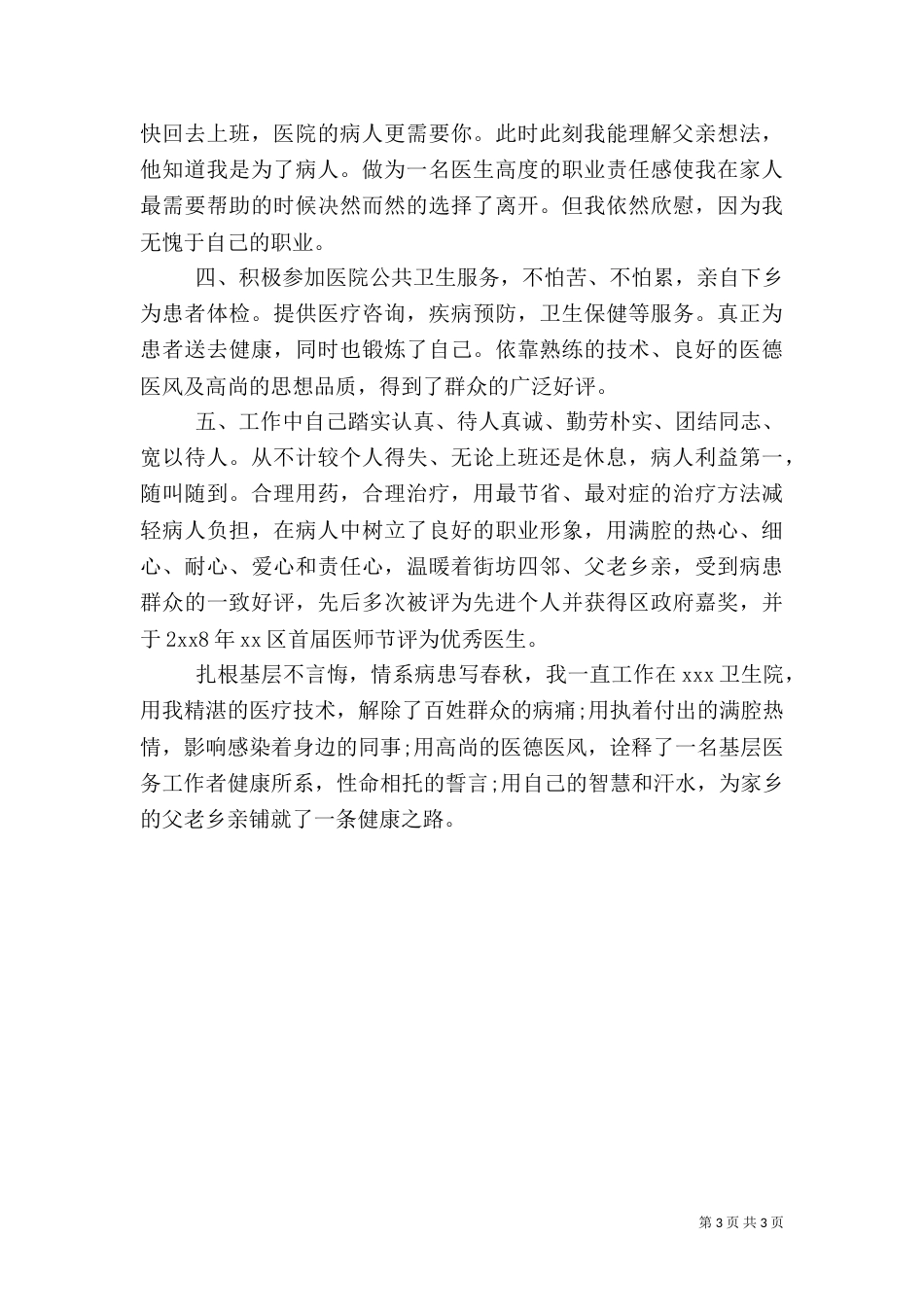医生个人先进事迹材料_第3页