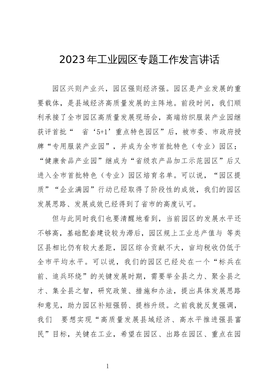 2023年工业园区专题工作发言讲话_第1页