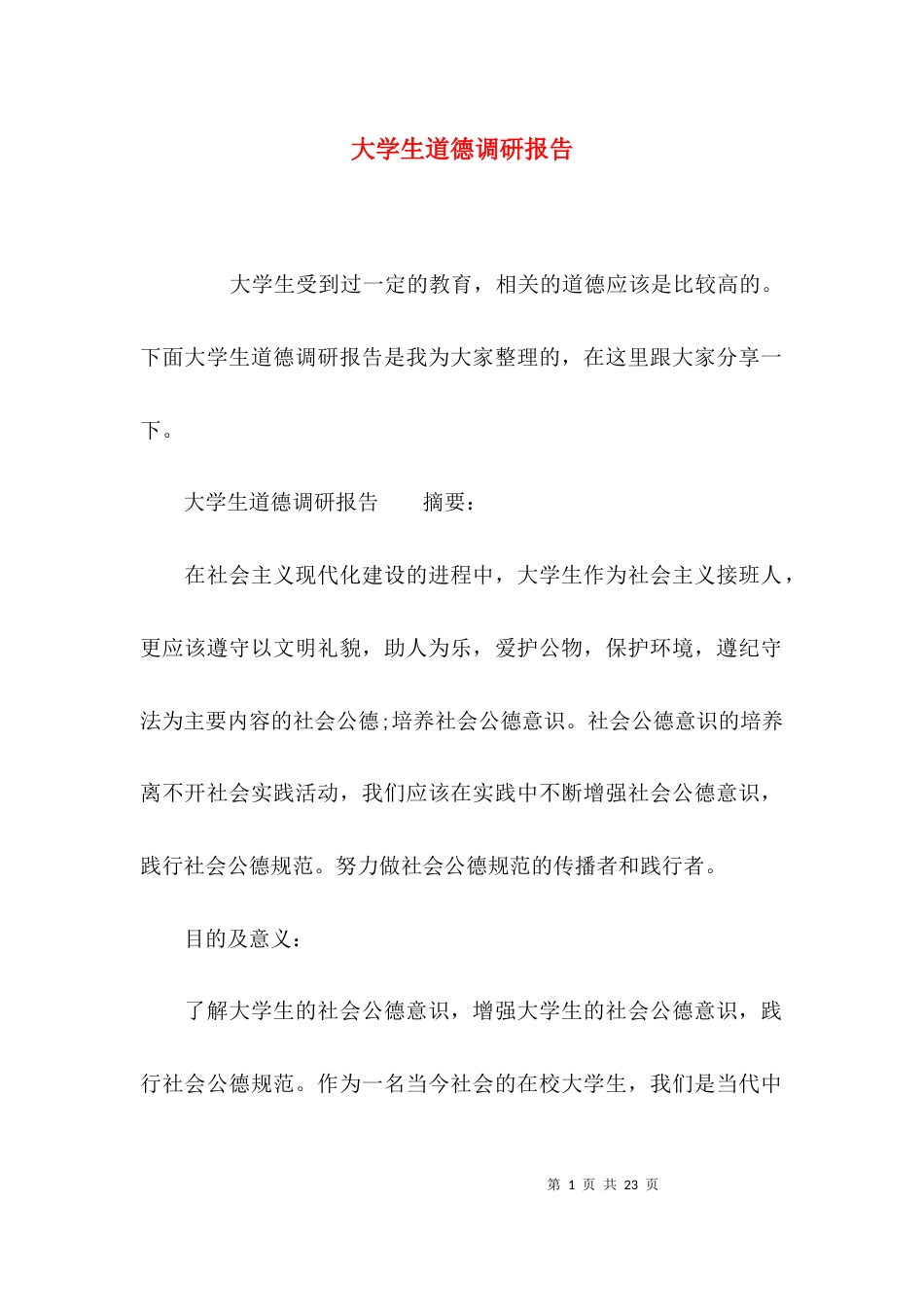 （精选）大学生道德调研报告_第1页
