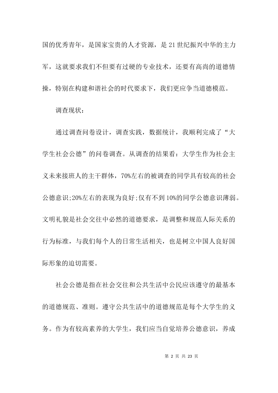 （精选）大学生道德调研报告_第2页