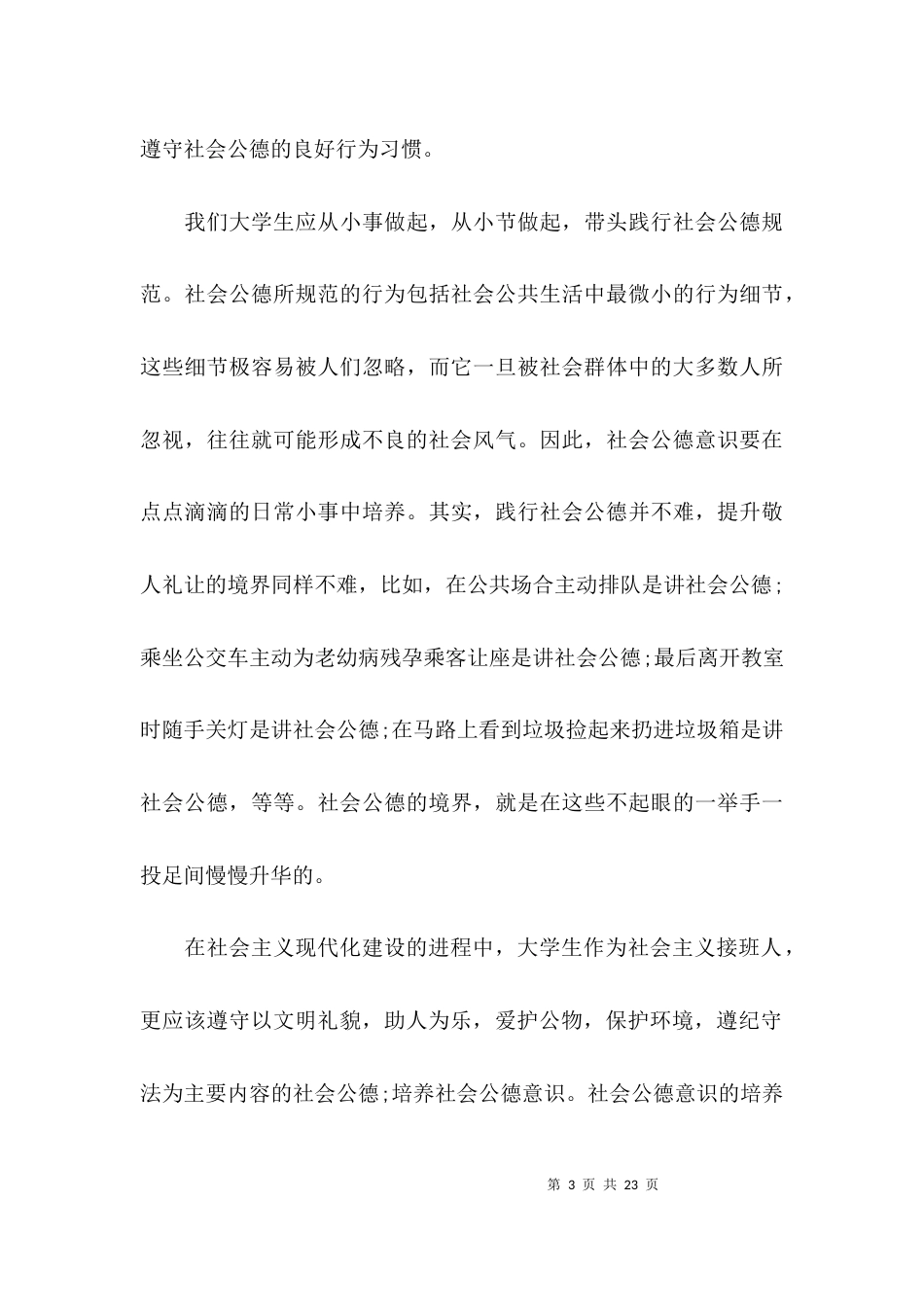 （精选）大学生道德调研报告_第3页