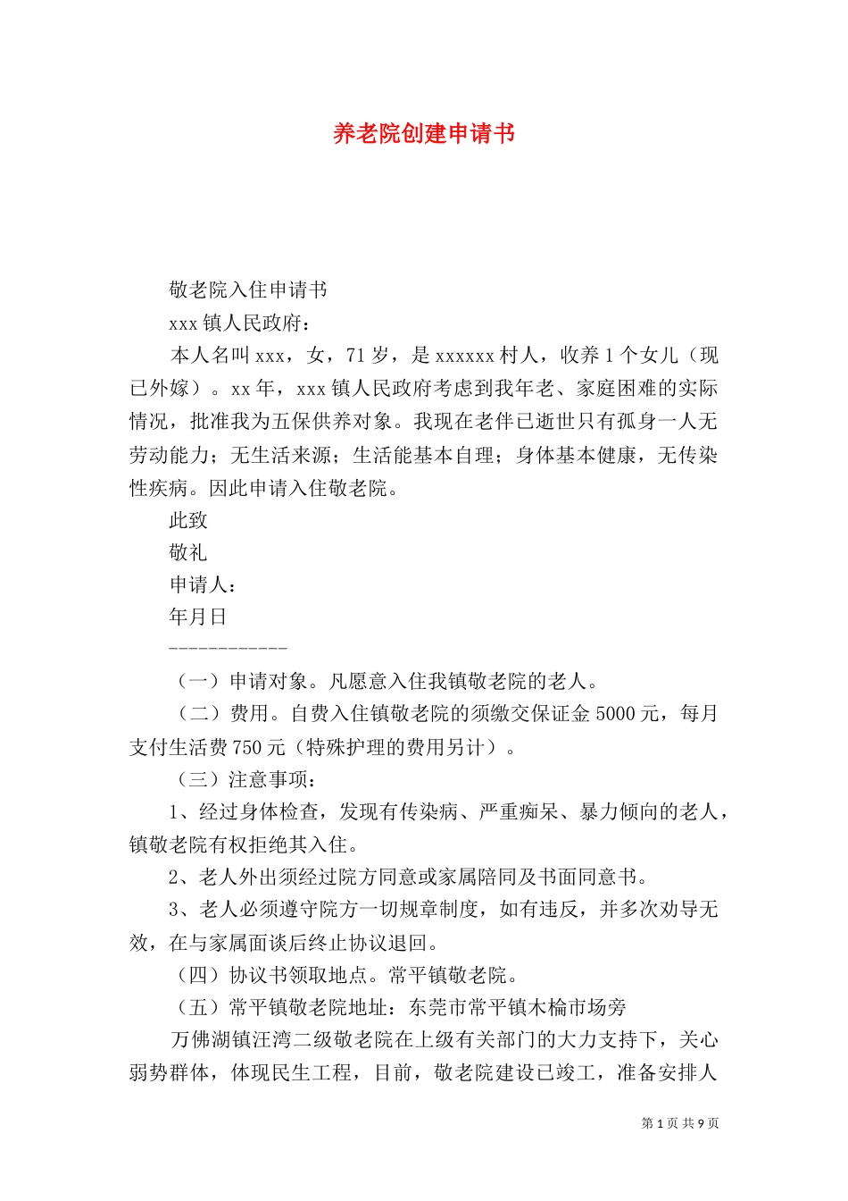 养老院创建申请书（二）_第1页