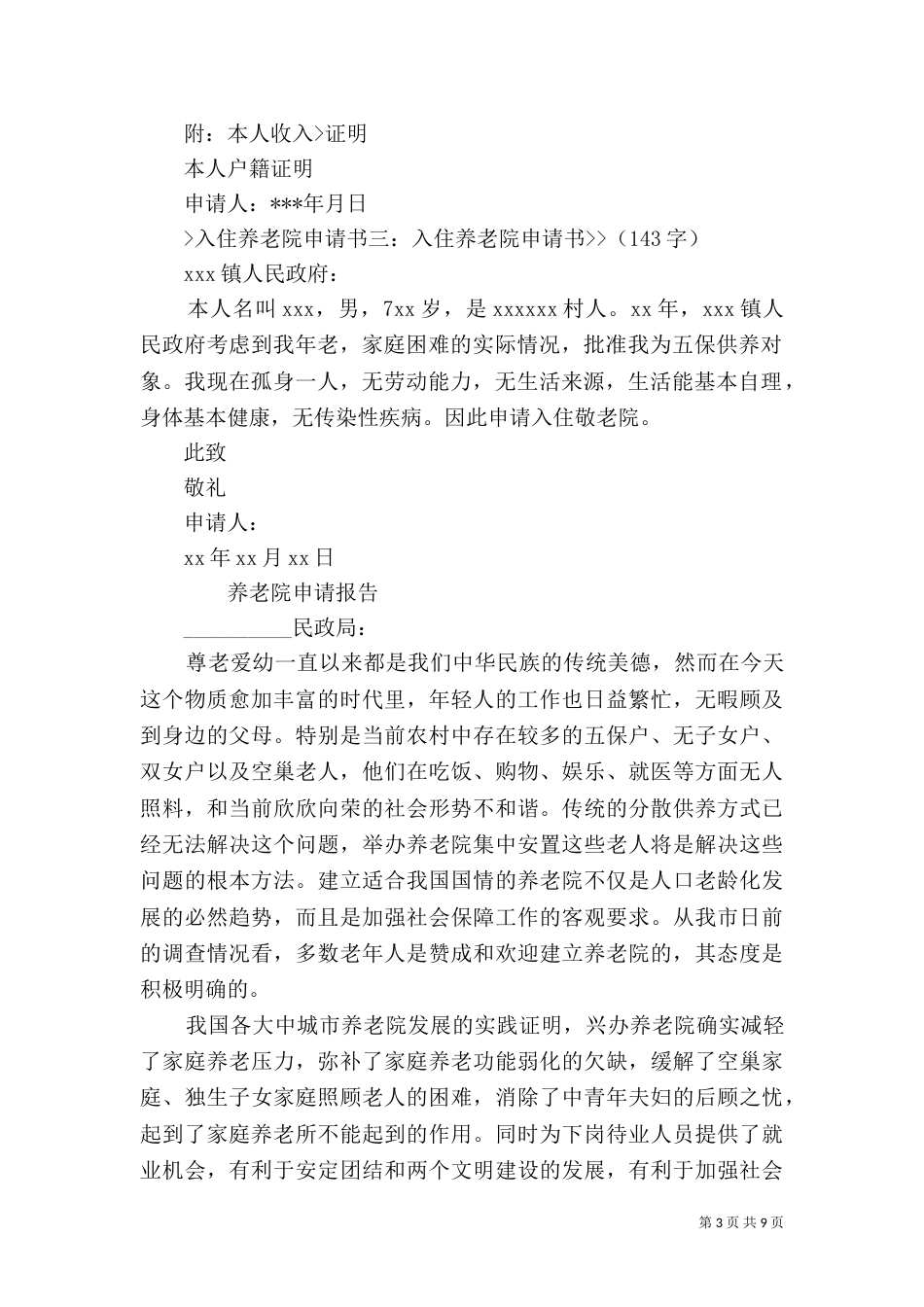 养老院创建申请书（二）_第3页