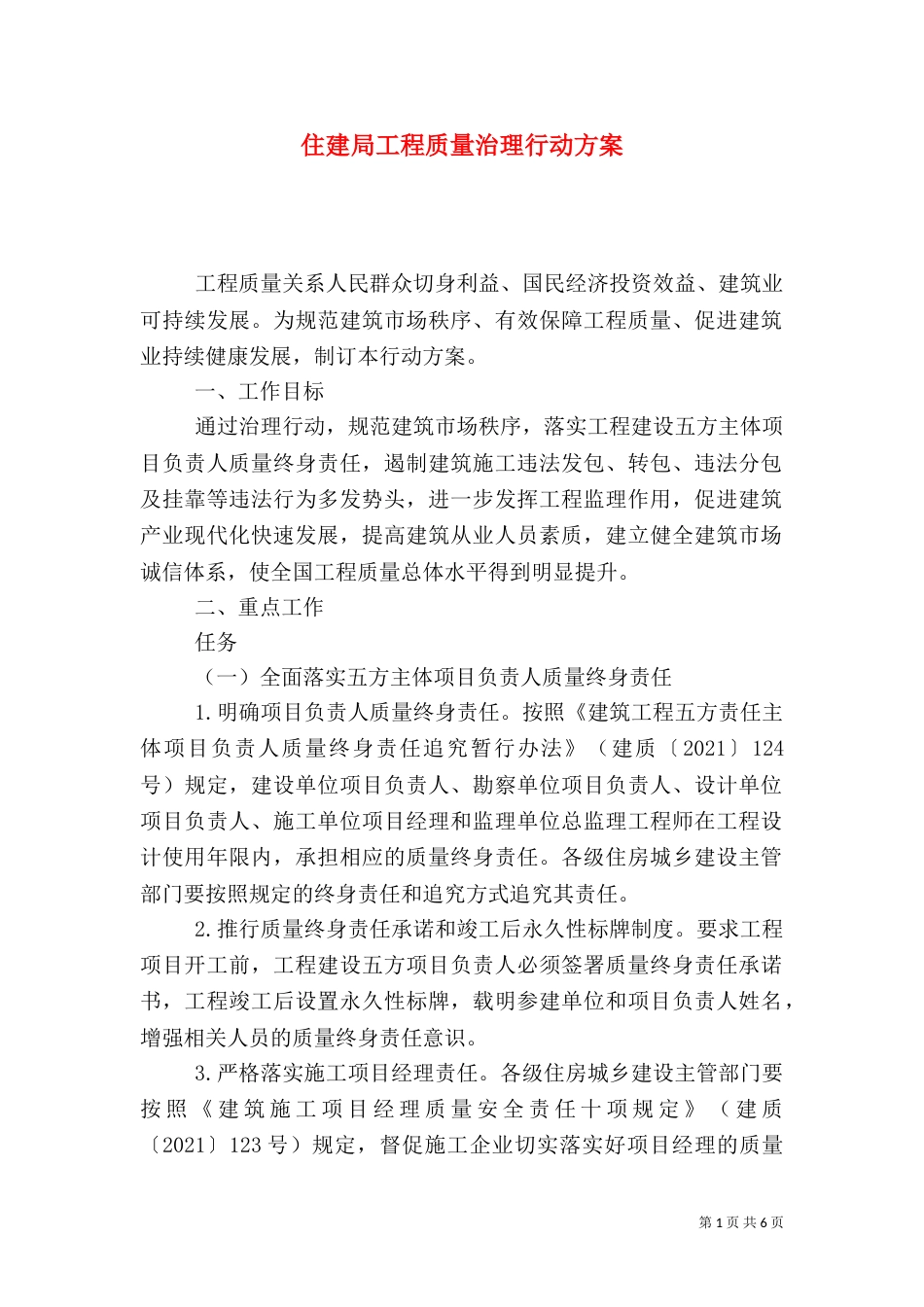 住建局工程质量治理行动方案_第1页