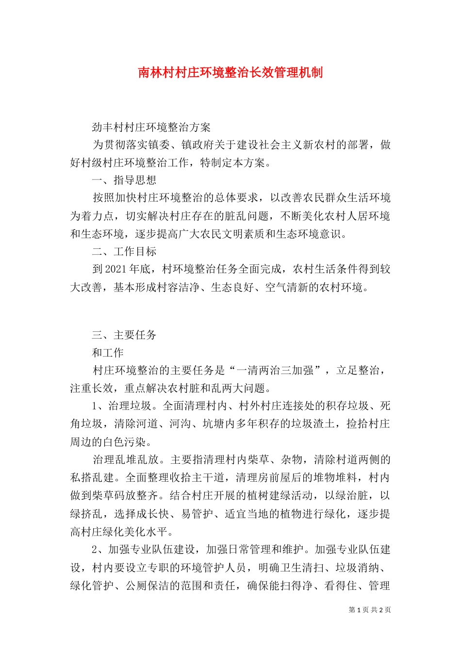 南林村村庄环境整治长效管理机制_第1页