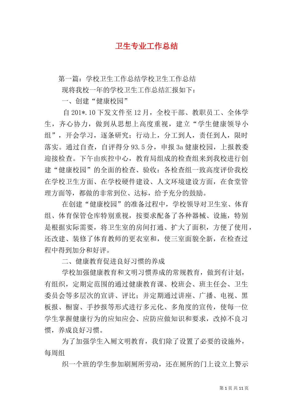 卫生专业工作总结（一）_第1页