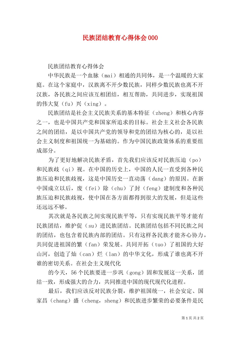 民族团结教育心得体会004_第1页