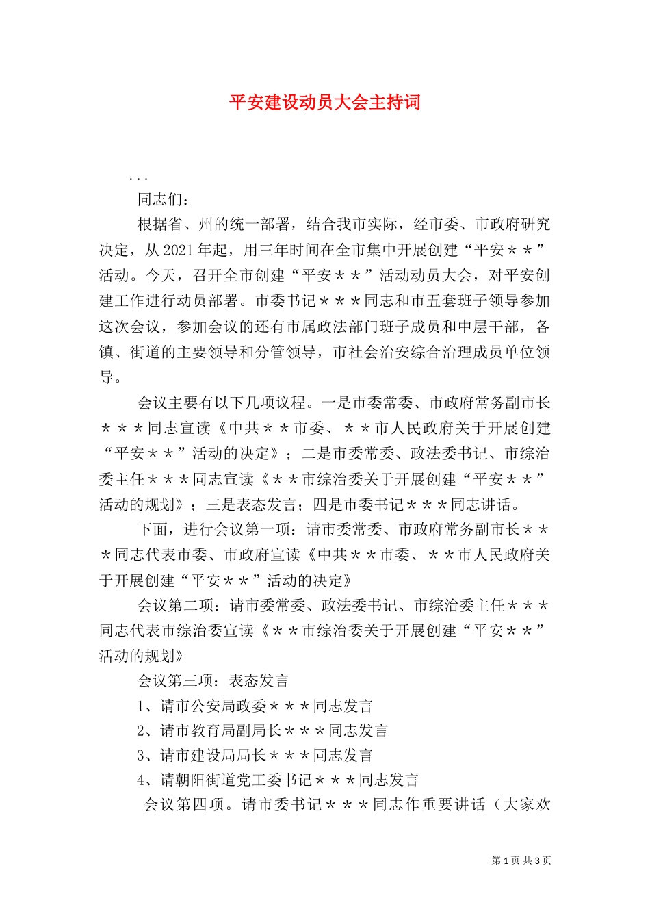 平安建设动员大会主持词_第1页